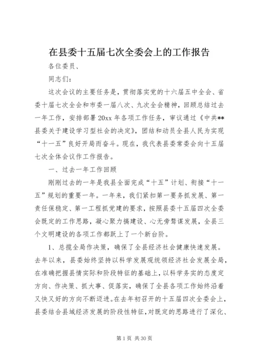 在县委十五届七次全委会上的工作报告.docx