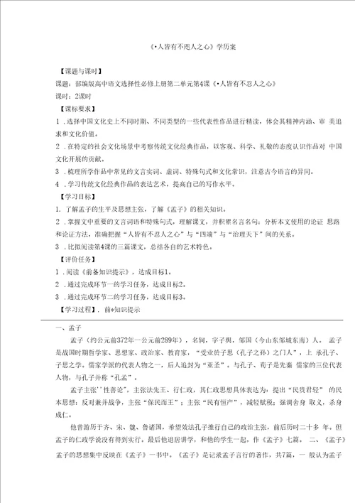 人皆有不忍人之心学历案学生版20222023学年高二上学期语文统编版同步学历案选择性必修上册