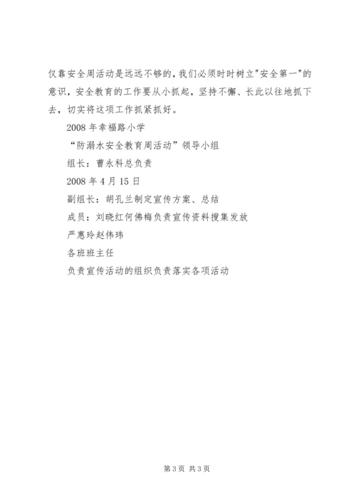 防溺水安全教育月活动计划 (4).docx