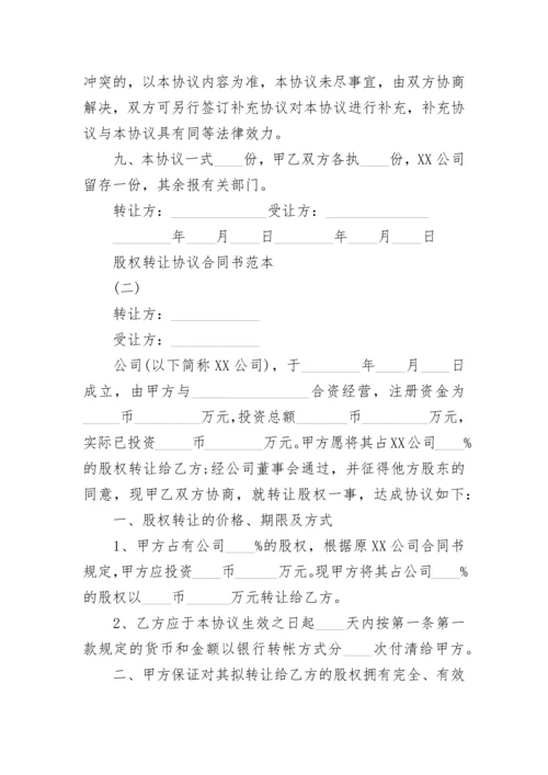 股权转让协议合同书.docx