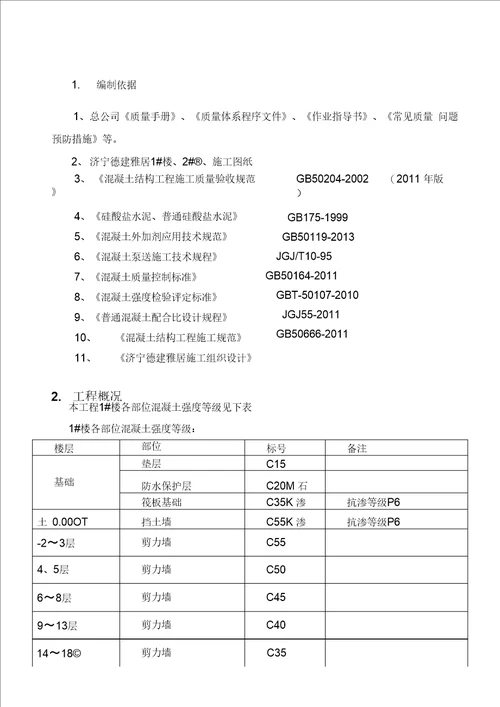 高强度混凝土施工方案