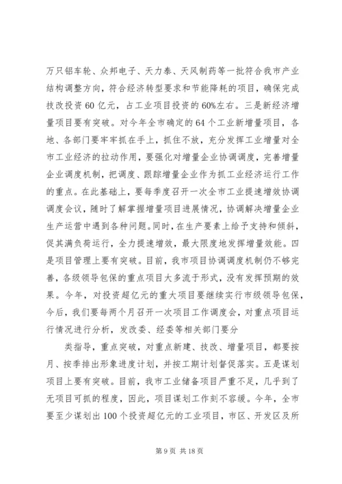 副市长在全市工业经济工作会议上的讲话.docx