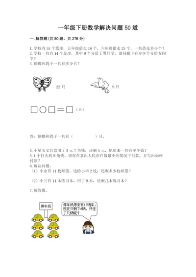 一年级下册数学解决问题50道及完整答案（有一套）.docx