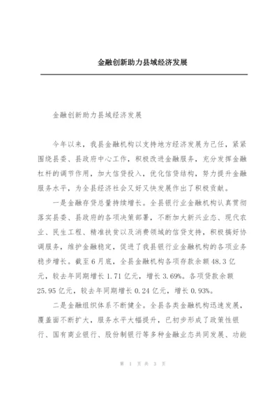 金融创新助力县域经济发展.docx