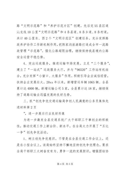 交通运输局争创人民满意的公务员集体先进材料.docx