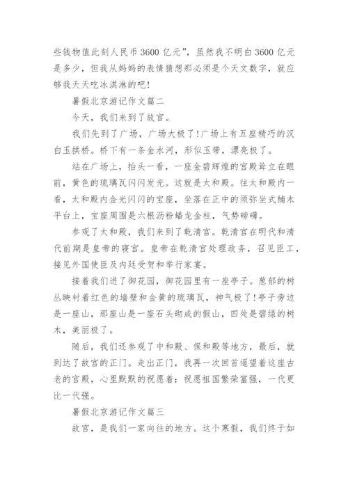 暑假北京游记作文400字左右范文.docx