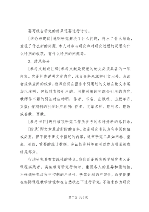 学习资料：如何撰写行动研究报告[推荐].docx