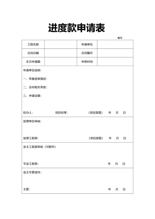 简约风通用进度款申请表