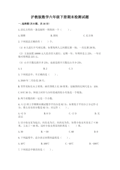 沪教版数学六年级下册期末检测试题精品（名校卷）.docx