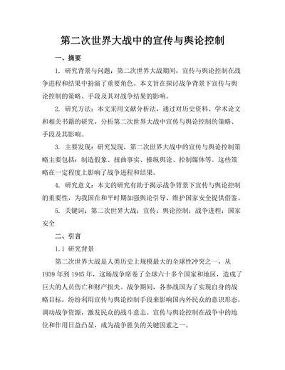 第二次世界大战中的宣传与舆论控制