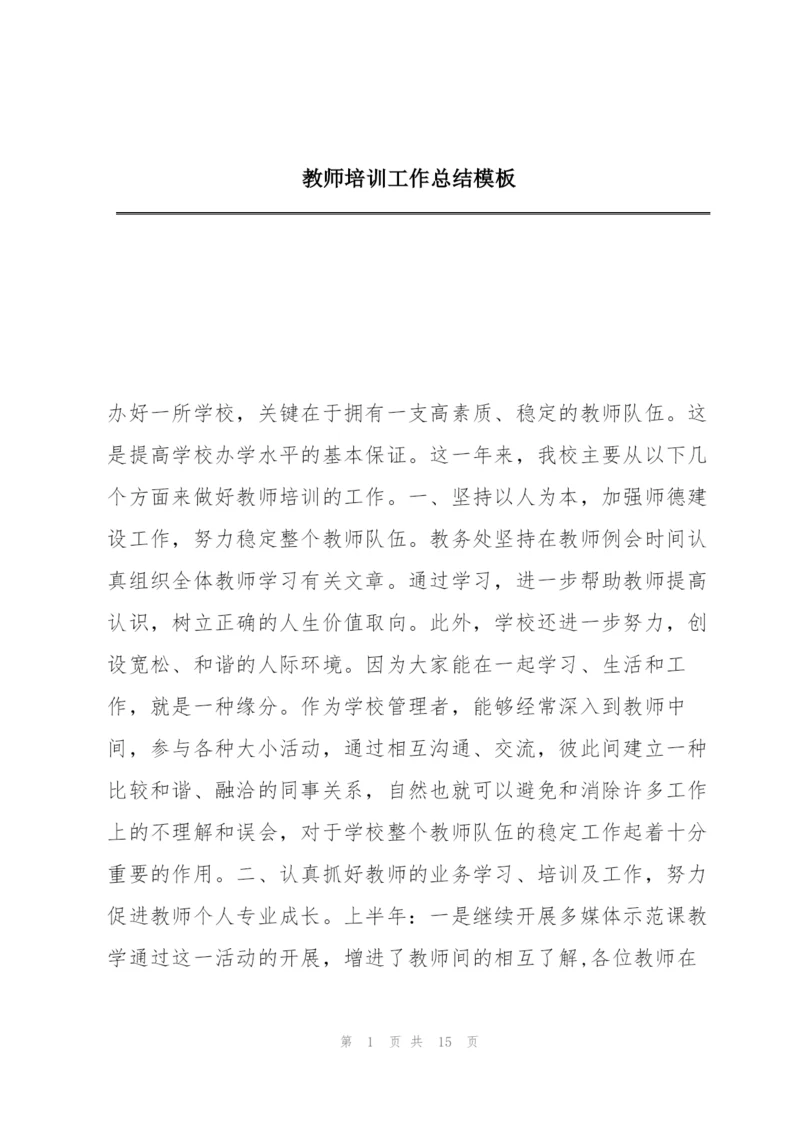 教师培训工作总结模板.docx