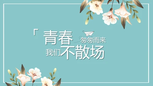 致青春毕业季青春毕业纪念册PPT