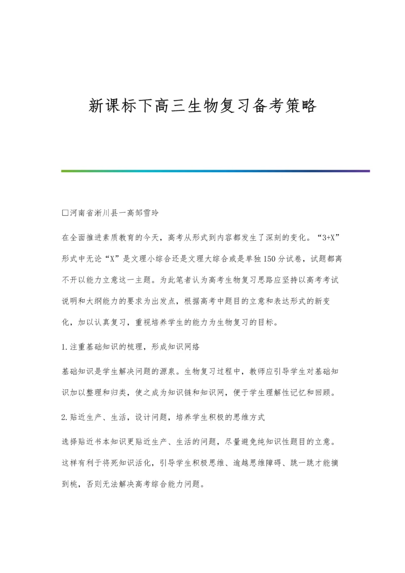 新课标下高三生物复习备考策略.docx