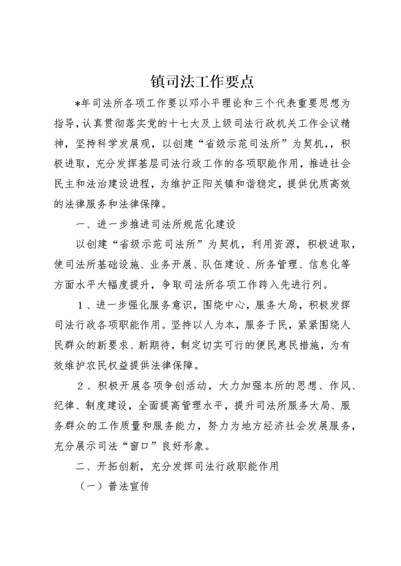镇司法工作要点