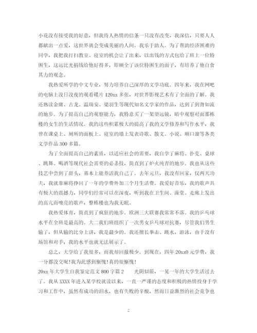 精编之大学生自我鉴定范文800字_大学生的学年鉴定表的个人鉴定.docx