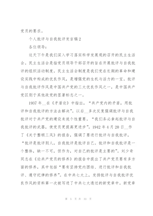 个人批评与自我批评发言稿10篇.docx