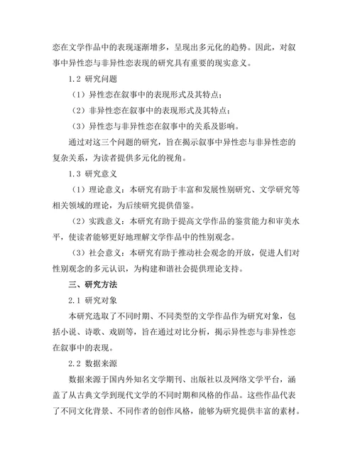 叙事中的异性恋与非异性恋表现