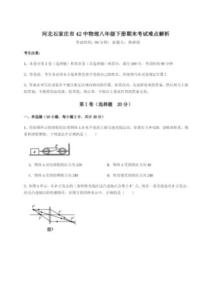 滚动提升练习河北石家庄市42中物理八年级下册期末考试难点解析B卷（解析版）.docx