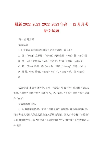 最新2022202320222023年高一12月月考语文试题