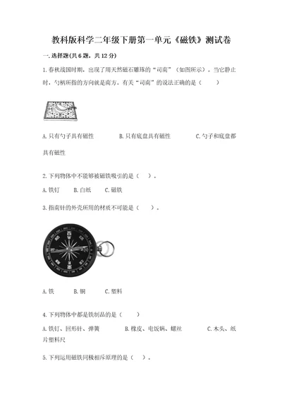 教科版科学二年级下册第一单元《磁铁》测试卷基础题