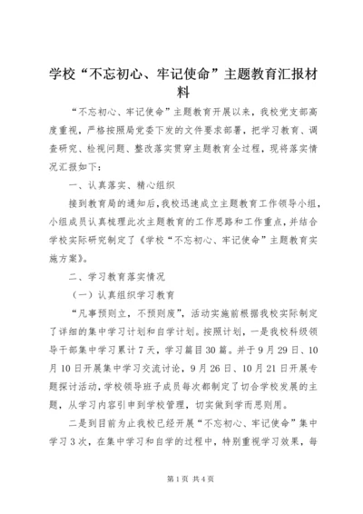 学校“不忘初心、牢记使命”主题教育汇报材料.docx