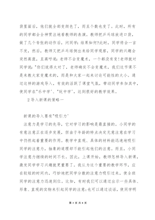 小学数学课堂教学中如何导入新课.docx