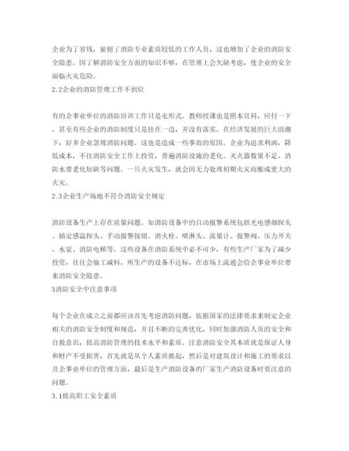 【精编】《安全管理论文》之浅谈企事业单位消防安全的注意事项.docx