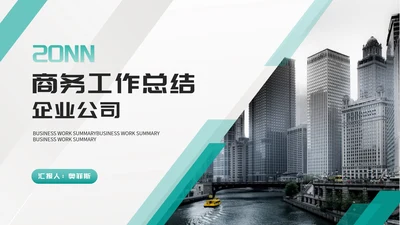 青色商务风城市公司企业工作总结PPT模板