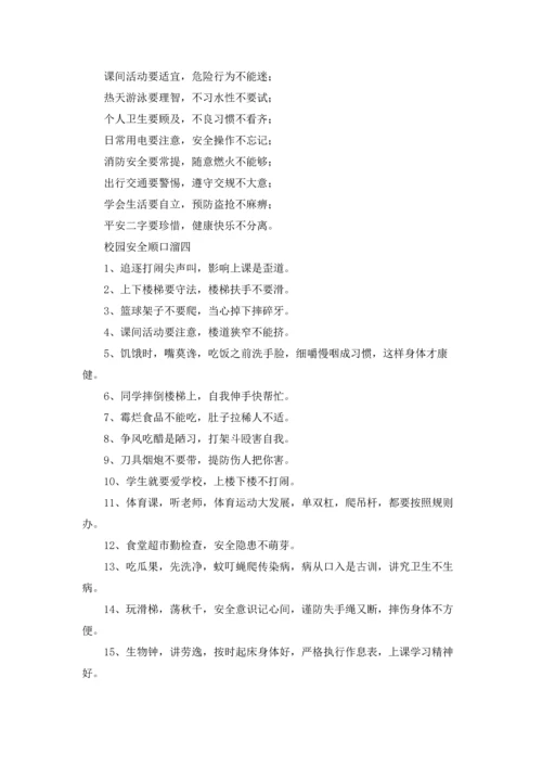 校园安全顺口溜精选10篇.docx