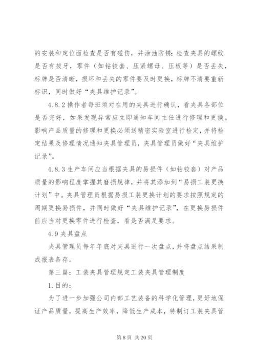 工装夹具管理制度.docx