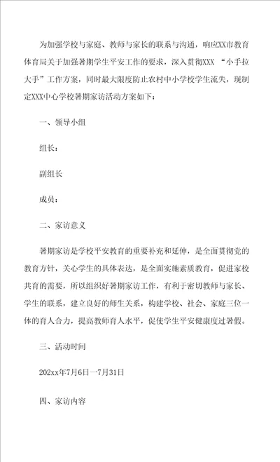 学校暑假家访活动方案
