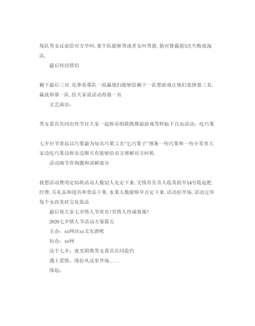 精编七夕情人节的活动方案5篇.docx