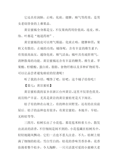 黄岩蜜桔作文.docx