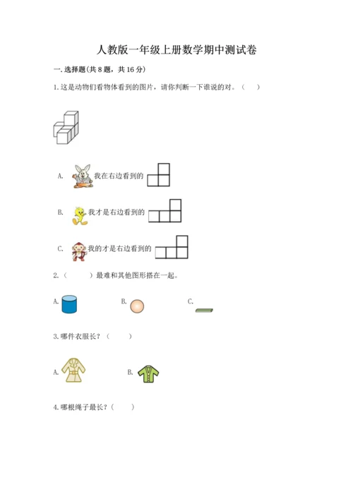 人教版一年级上册数学期中测试卷附完整答案【网校专用】.docx
