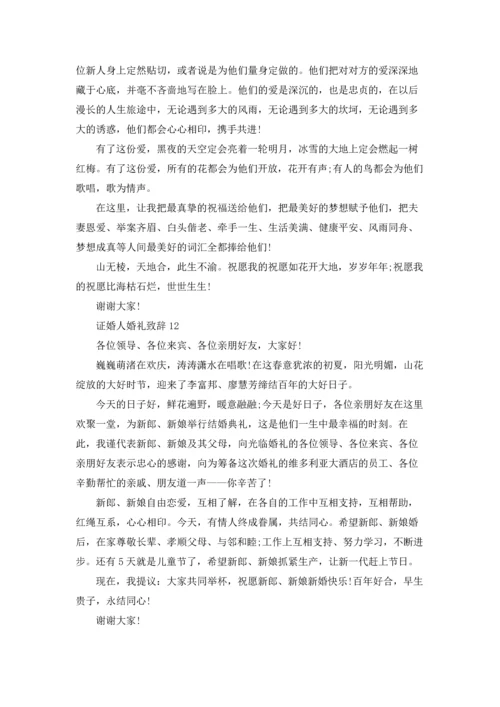 证婚人婚礼致辞(合集15篇).docx