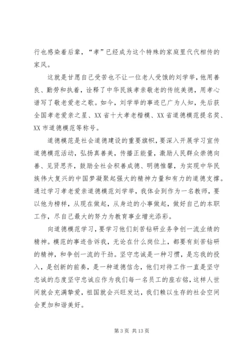 学习全国道德模范—刘学举心得体.docx