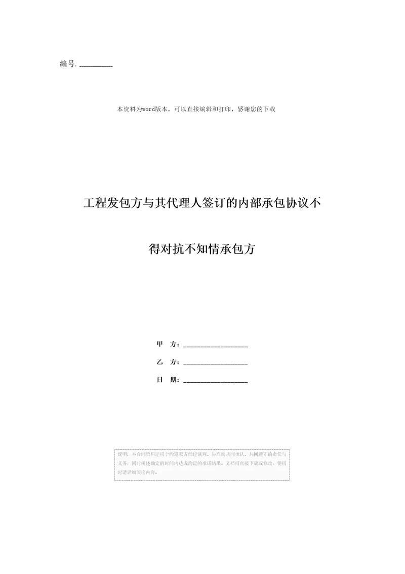 工程发包方与其代理人签订的内部承包协议不得对抗不知情承包方