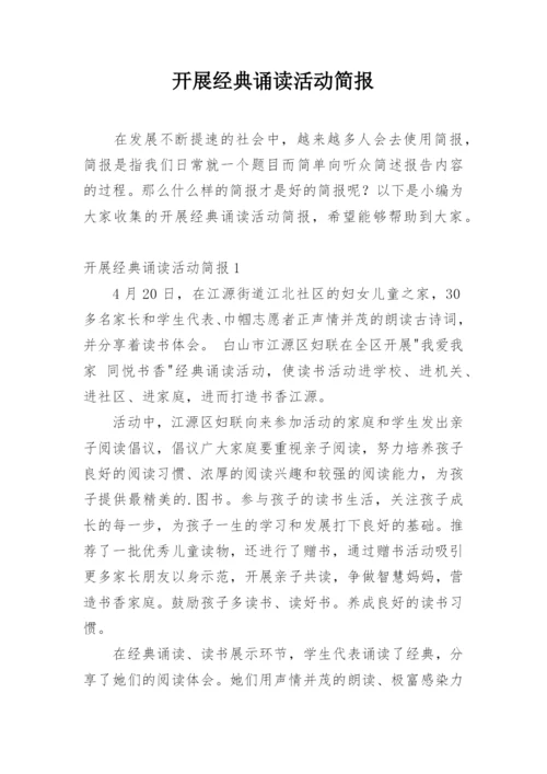 开展经典诵读活动简报.docx