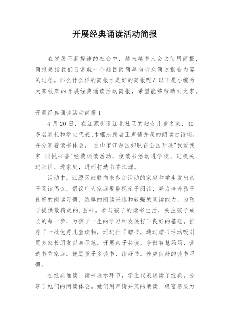 开展经典诵读活动简报.docx