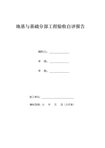 地基与基础分部工程验收自评报告2