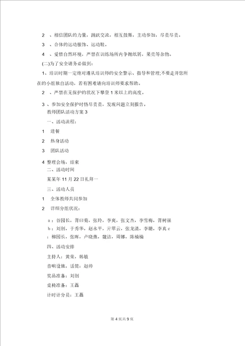 教师团队活动方案1