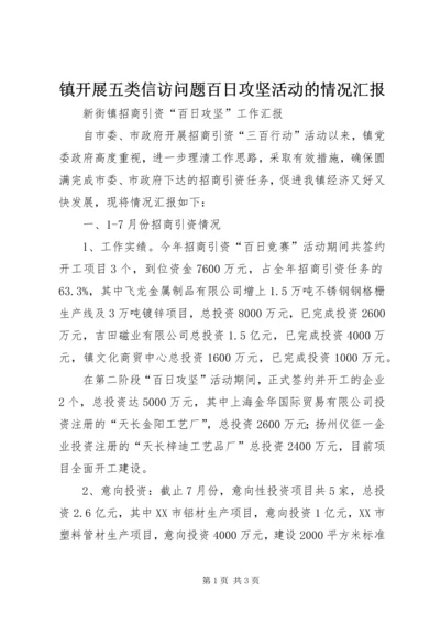 镇开展五类信访问题百日攻坚活动的情况汇报 (2).docx
