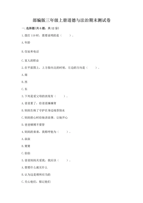 部编版三年级上册道德与法治期末测试卷附答案【研优卷】.docx