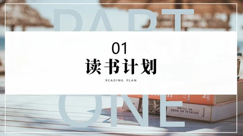 读书分享阅读读后感通用PPT模板