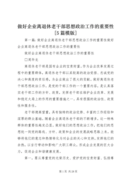 做好企业离退休老干部思想政治工作的重要性[5篇模版].docx