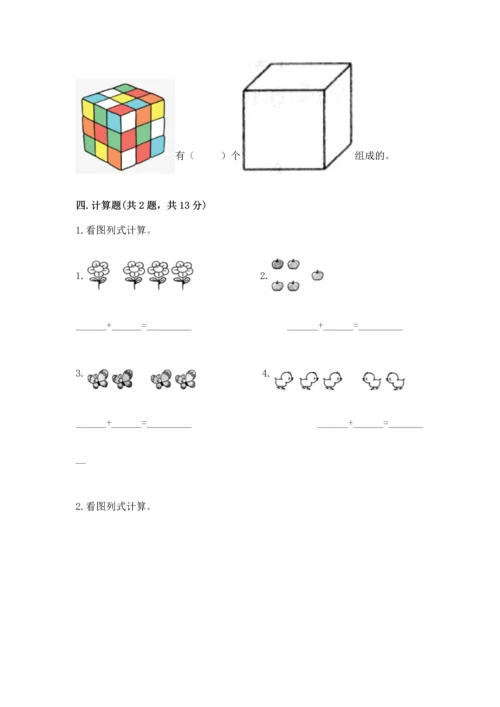 人教版一年级上册数学期中测试卷及解析答案.docx