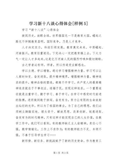 学习新十八谈心得体会[样例5] (2).docx