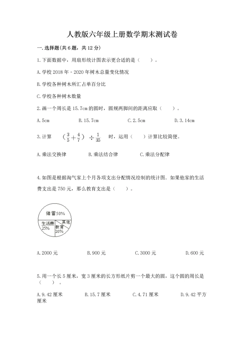 人教版六年级上册数学期末测试卷及参考答案【培优a卷】.docx