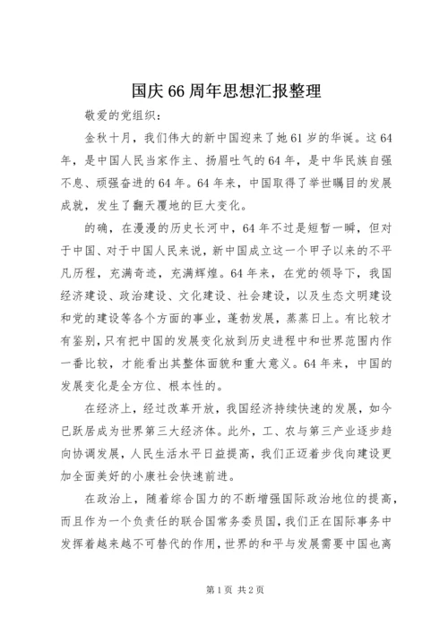 国庆66周年思想汇报整理_1.docx