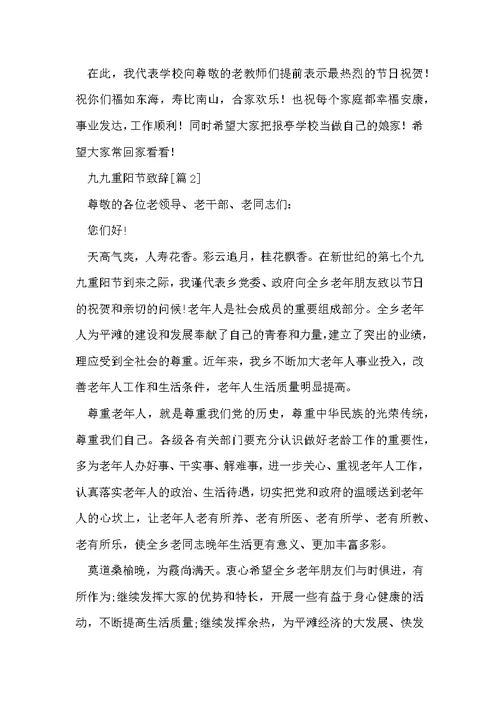 九九重阳节致辞[优秀6篇]